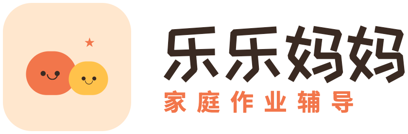 乐乐妈妈家庭作业辅导